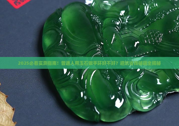 用玉石做手环好不好用
