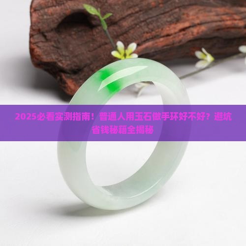 用玉石做手环好不好用