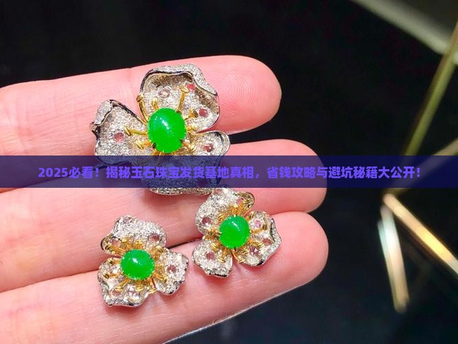 玉石珠宝需要基地发货吗