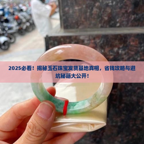 玉石珠宝需要基地发货吗