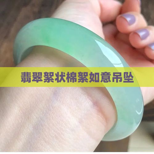 翡翠如意吊坠絮状
