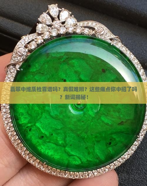 翡翠中维质检靠谱吗