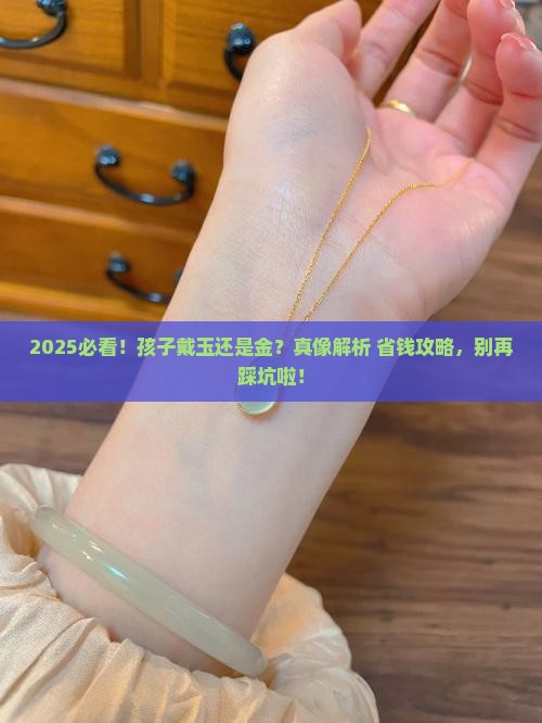 小孩子戴玉好还是金子好呢 小孩子戴玉好还是金子好呢