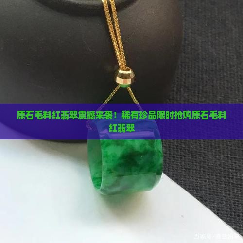 原石毛料红翡翠