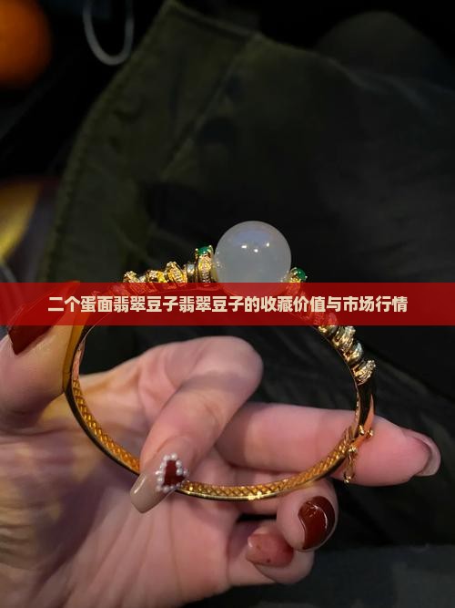 二个蛋面翡翠豆子