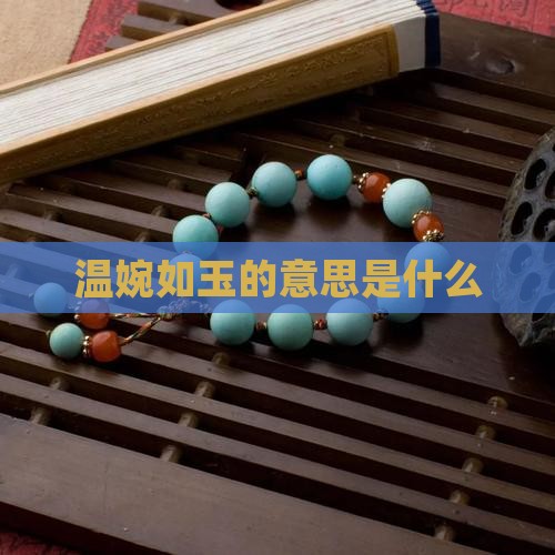 温婉如玉的意思是什么