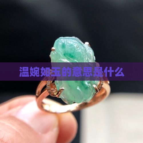 温婉如玉的意思是什么