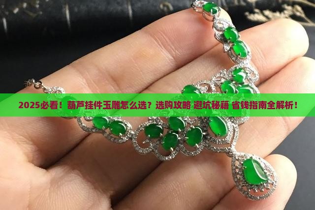葫芦挂件玉雕