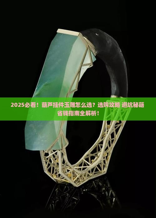 葫芦挂件玉雕