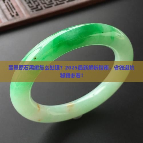 翡翠原石有黑癣怎么处理