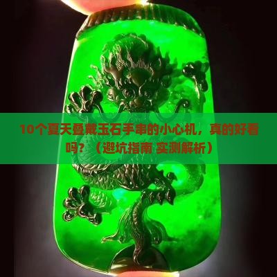 夏季玉石手串叠带好看吗