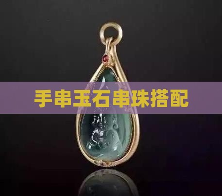 玉石串珠搭配