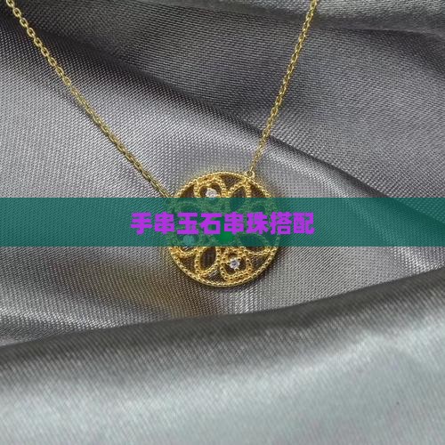 玉石串珠搭配