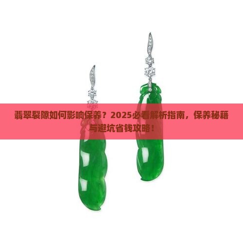 翡翠的裂隙与保养有关吗