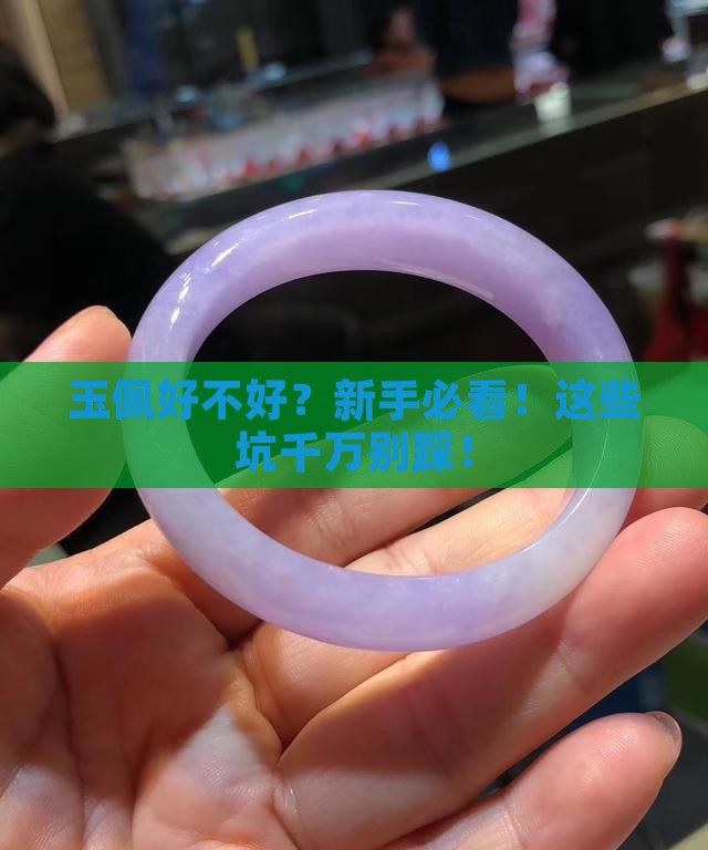 玉佩好不好 玉佩好不好
