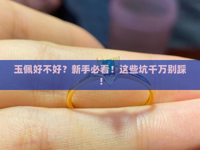 玉佩好不好 玉佩好不好