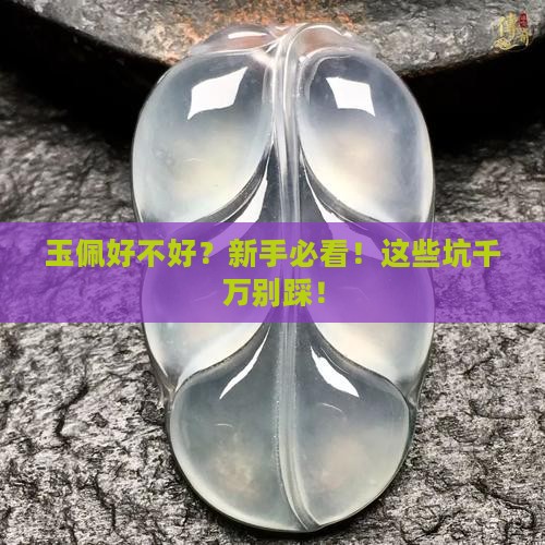 玉佩好不好 玉佩好不好