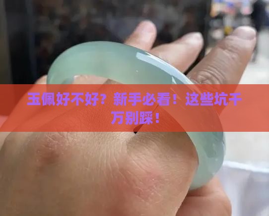 玉佩好不好 玉佩好不好