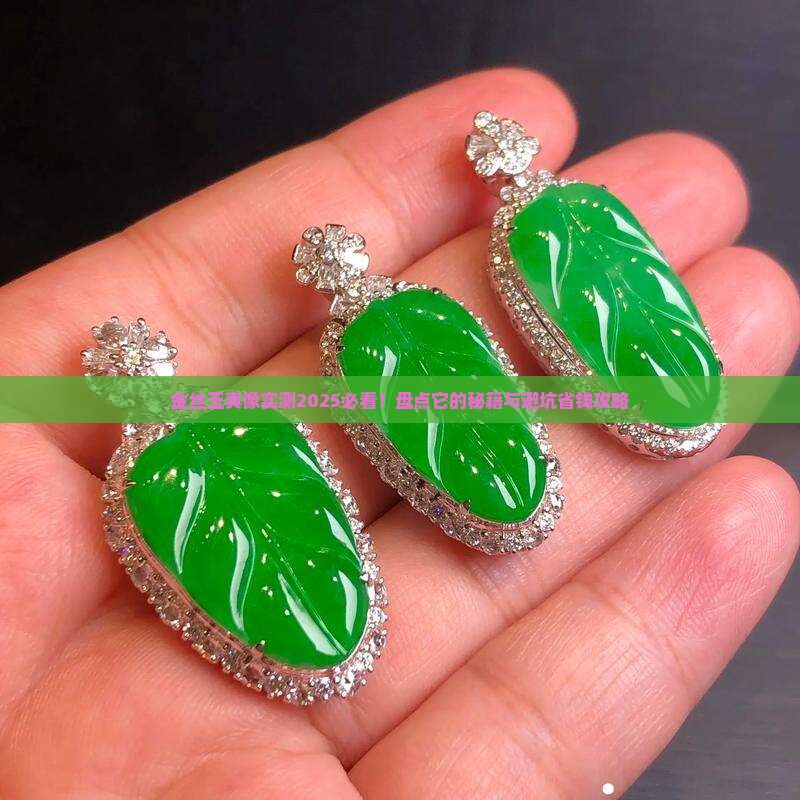 金丝玉的优点和缺点