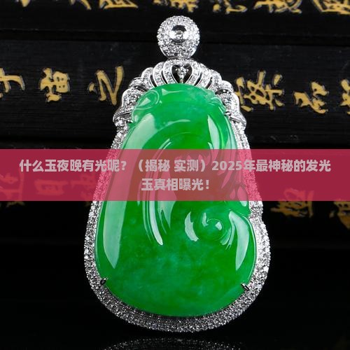 什么玉夜晚有光呢