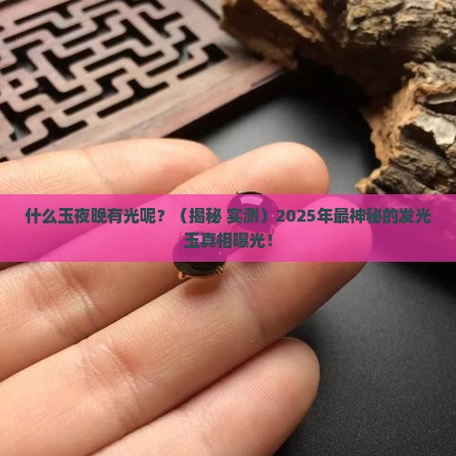 什么玉夜晚有光呢