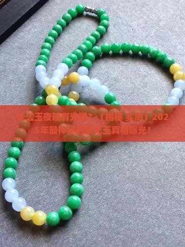 什么玉夜晚有光呢