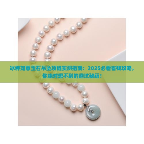 冰种如意玉石吊坠项链