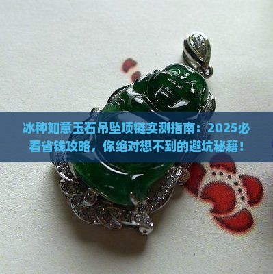 冰种如意玉石吊坠项链