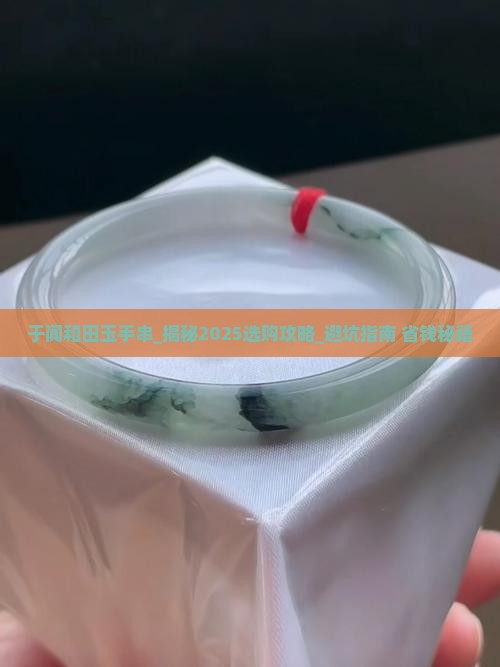 于阗和田玉手串