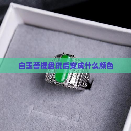 白玉菩提盘玩变啥色