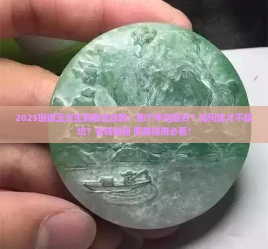 珊瑚玉女生戴哪个手指最好呢