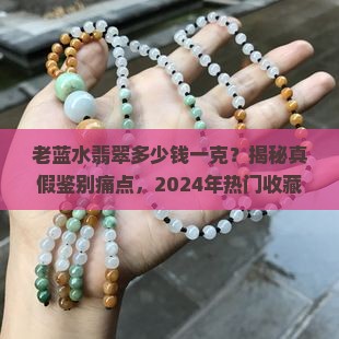 缅甸老蓝水翡翠多少钱一克