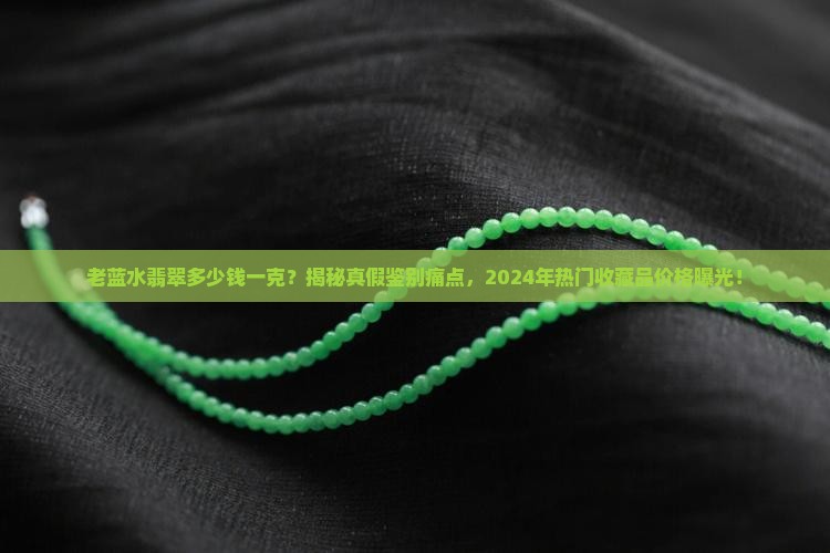 缅甸老蓝水翡翠多少钱一克