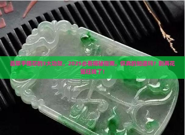 翡翠手镯芯的功效