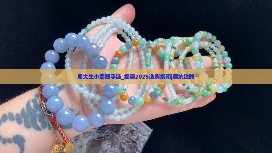 周大生小翡翠手链