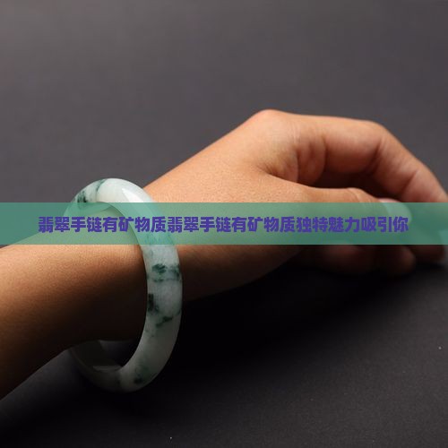 翡翠手链有矿物质