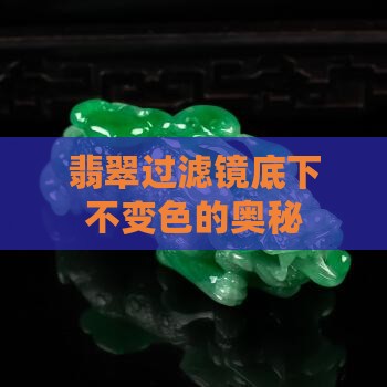 翡翠过滤镜底下不变色