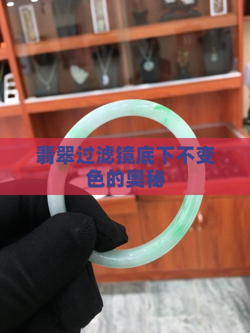 翡翠过滤镜底下不变色