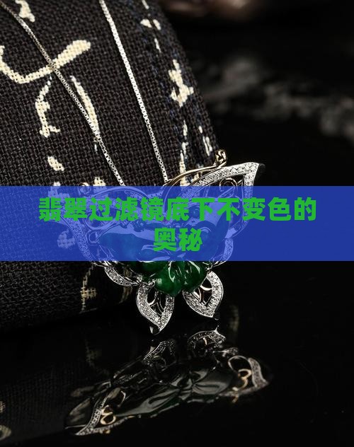 翡翠过滤镜底下不变色