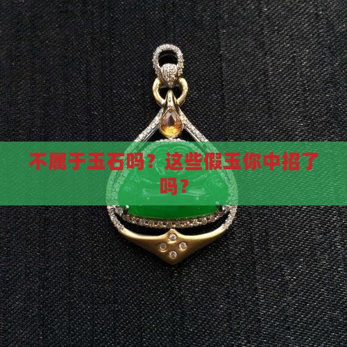 不属于玉石吗