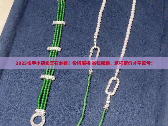 快手小店卖玉石交多少钱合适