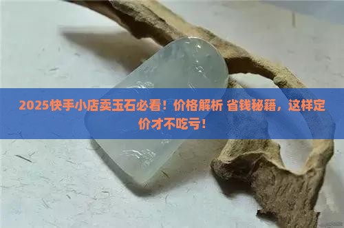 快手小店卖玉石交多少钱合适