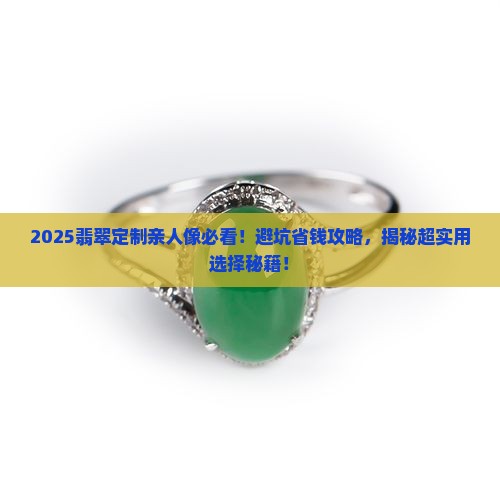 翡翠定制亲人像怎么选择