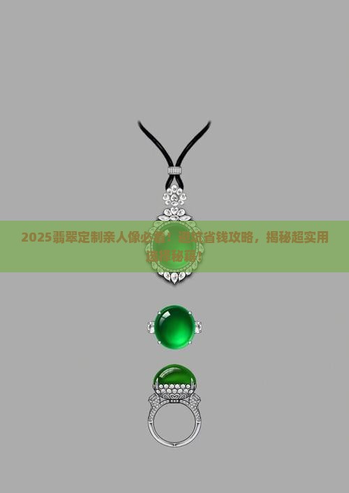 翡翠定制亲人像怎么选择