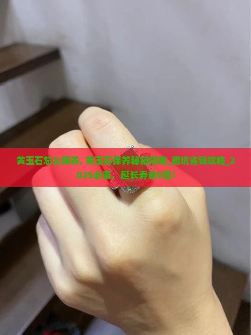 黄玉石怎么保养 黄玉石怎么保养