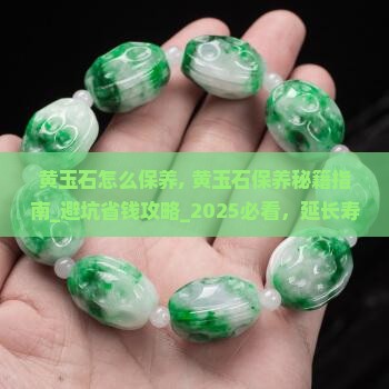 黄玉石怎么保养 黄玉石怎么保养