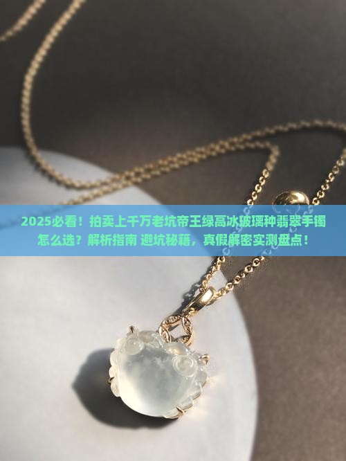 拍卖上千万老坑帝王绿高冰玻璃种翡翠手镯