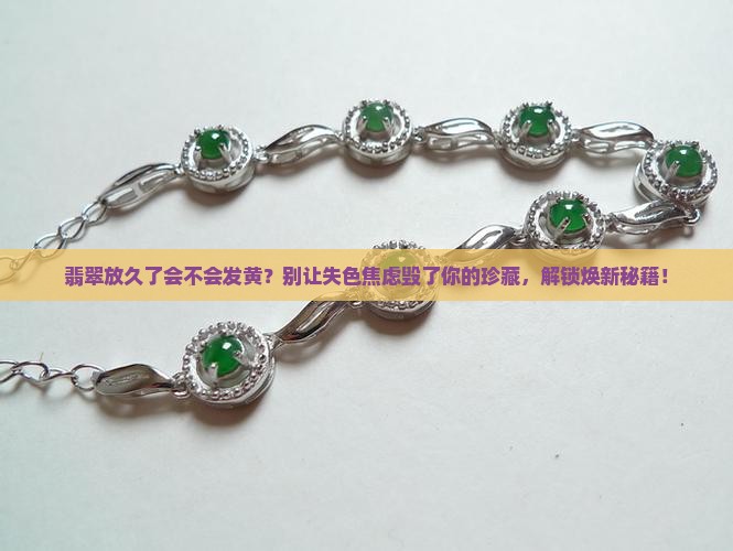 翡翠放久了会不会发黄
