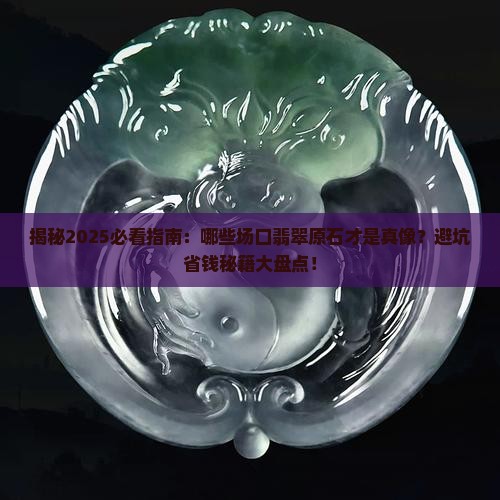 哪些场口翡翠原石比较好