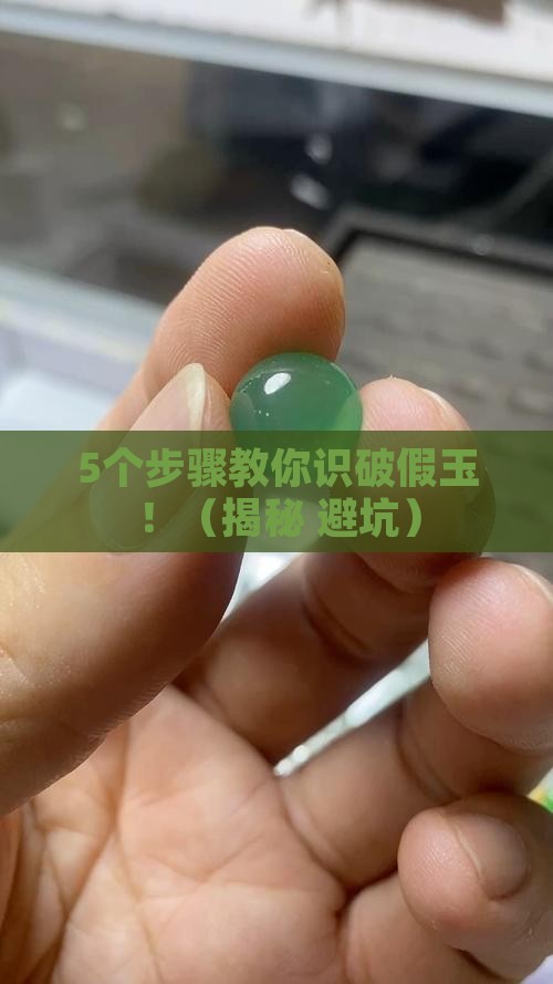 玉如何作假
